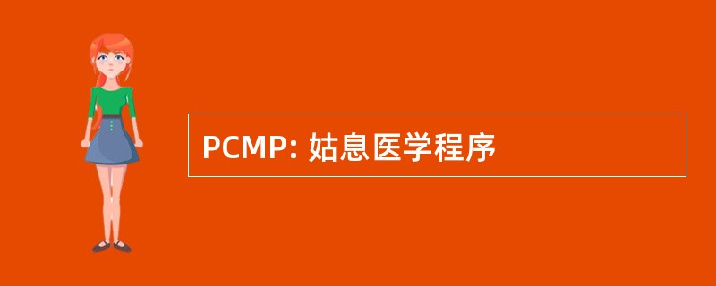 PCMP: 姑息医学程序