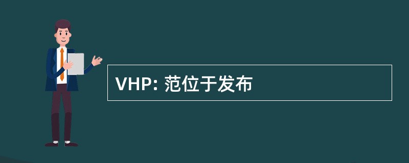 VHP: 范位于发布