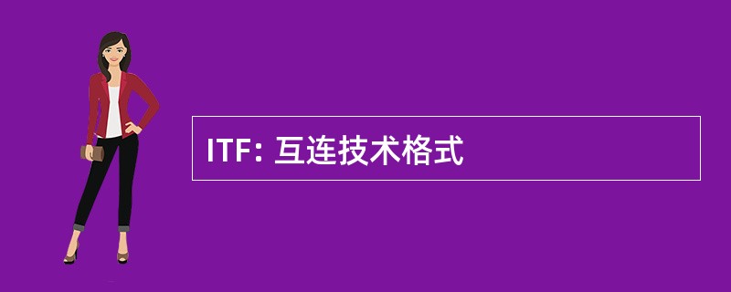 ITF: 互连技术格式