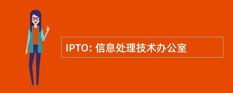 IPTO: 信息处理技术办公室