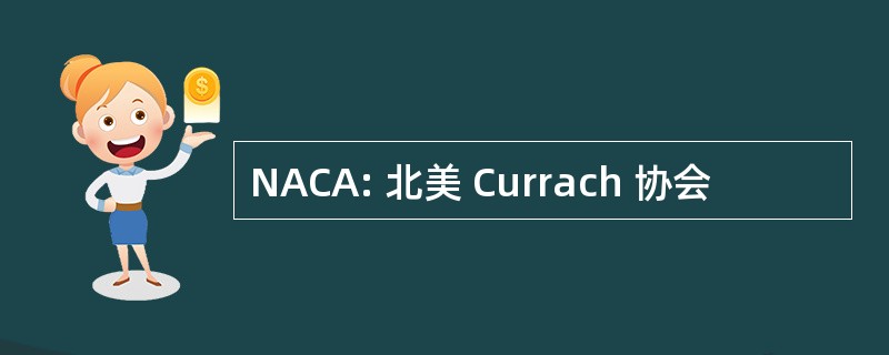 NACA: 北美 Currach 协会