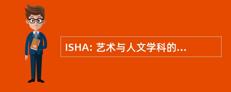 ISHA: 艺术与人文学科的跨学科研讨会