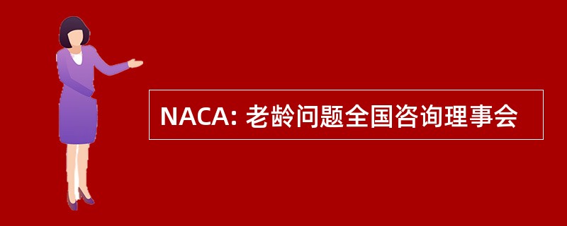 NACA: 老龄问题全国咨询理事会