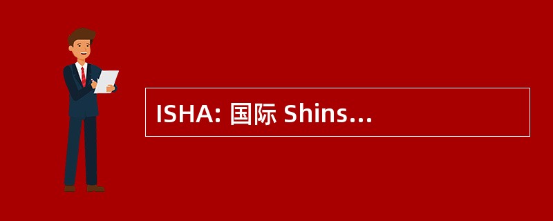 ISHA: 国际 Shinson 节合气道协会 eV