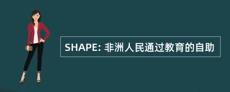 SHAPE: 非洲人民通过教育的自助