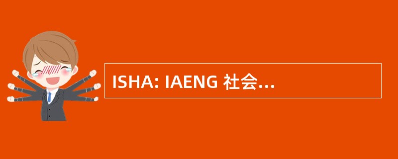 ISHA: IAENG 社会防治艾滋病毒/艾滋病