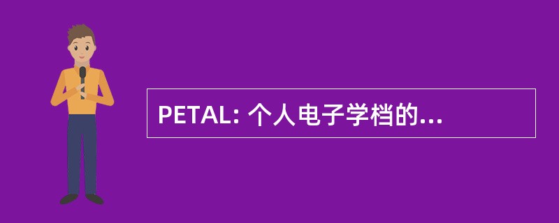 PETAL: 个人电子学档的教学与学习