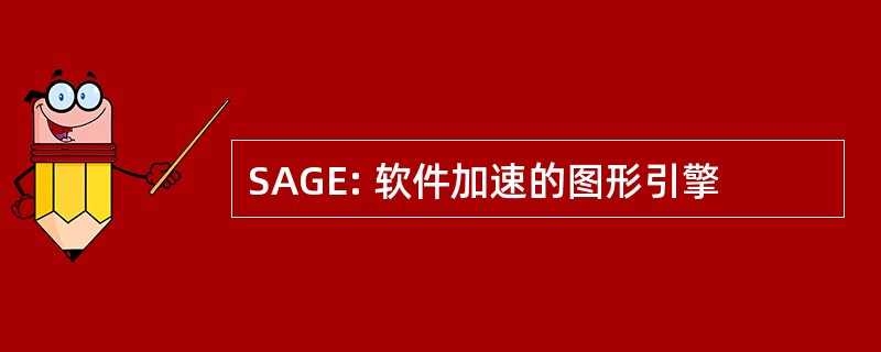 SAGE: 软件加速的图形引擎