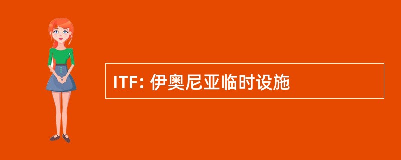 ITF: 伊奥尼亚临时设施