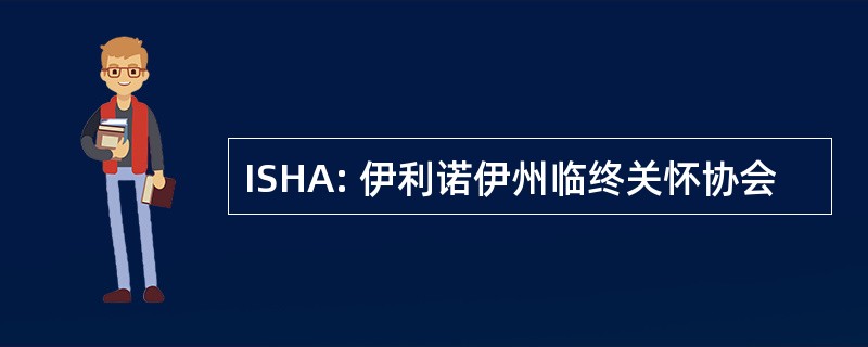 ISHA: 伊利诺伊州临终关怀协会