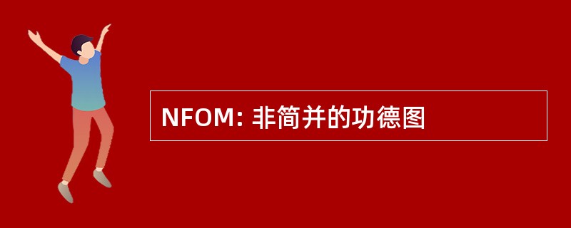 NFOM: 非简并的功德图