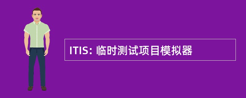 ITIS: 临时测试项目模拟器