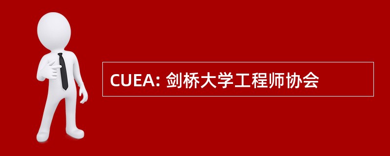 CUEA: 剑桥大学工程师协会