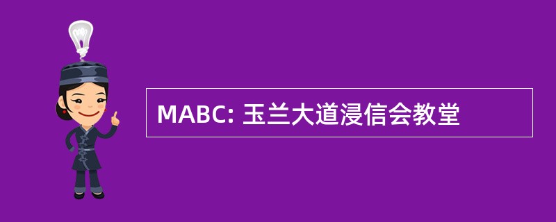 MABC: 玉兰大道浸信会教堂