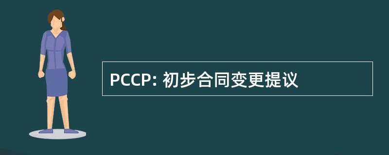 PCCP: 初步合同变更提议