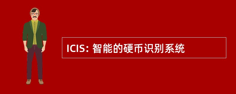 ICIS: 智能的硬币识别系统