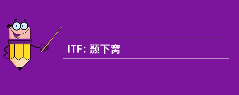 ITF: 颞下窝