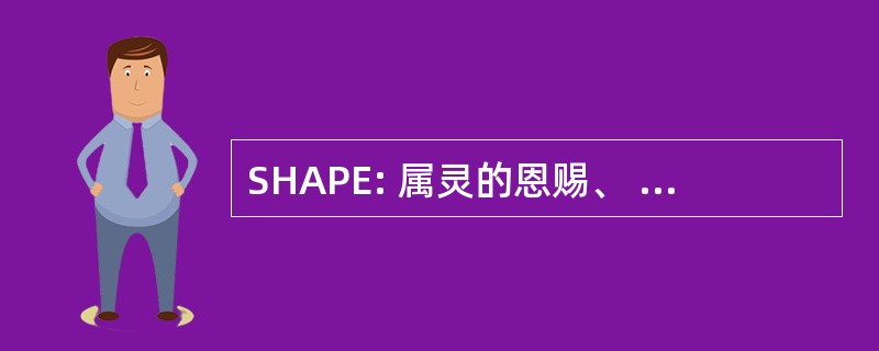 SHAPE: 属灵的恩赐、 心、 能力、 性格、 经验