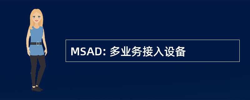 MSAD: 多业务接入设备