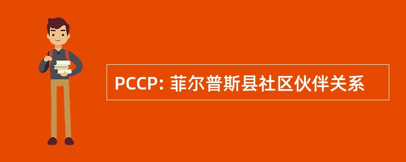 PCCP: 菲尔普斯县社区伙伴关系