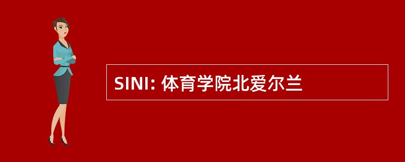 SINI: 体育学院北爱尔兰