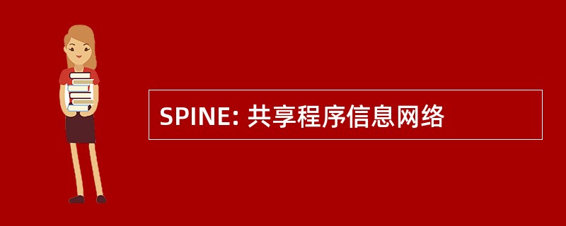 SPINE: 共享程序信息网络