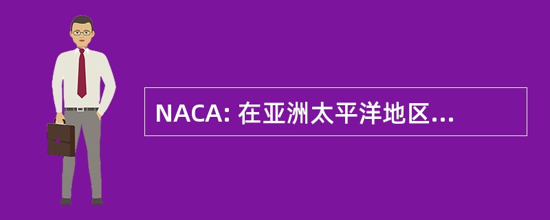 NACA: 在亚洲太平洋地区水产养殖中心网络