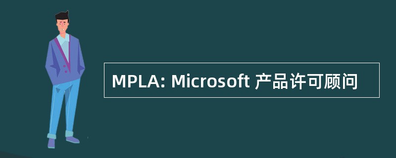 MPLA: Microsoft 产品许可顾问