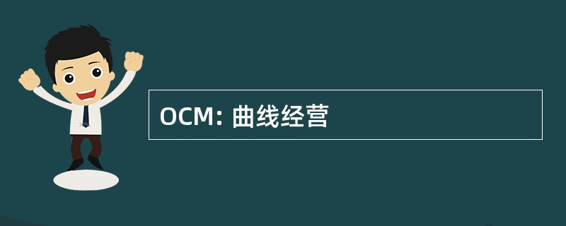 OCM: 曲线经营