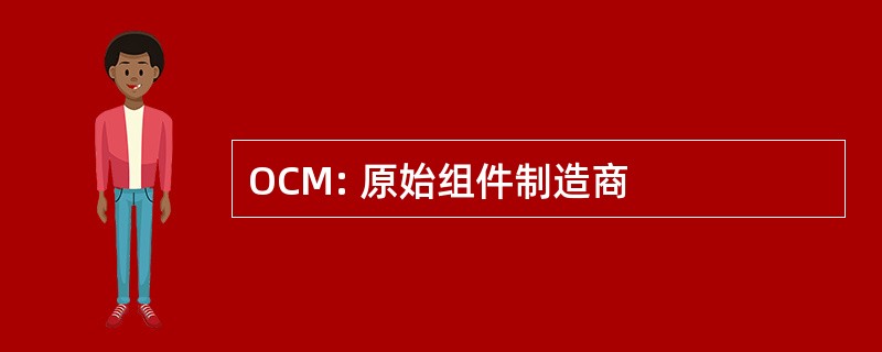 OCM: 原始组件制造商