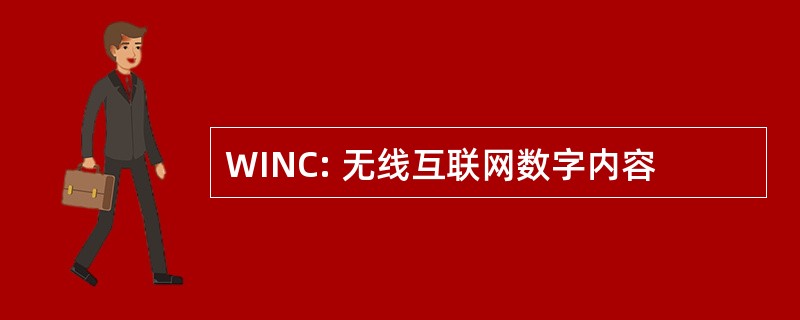 WINC: 无线互联网数字内容