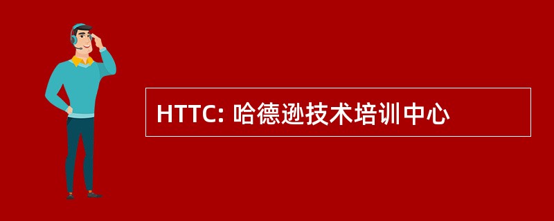 HTTC: 哈德逊技术培训中心