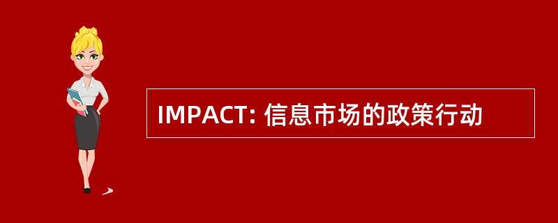 IMPACT: 信息市场的政策行动