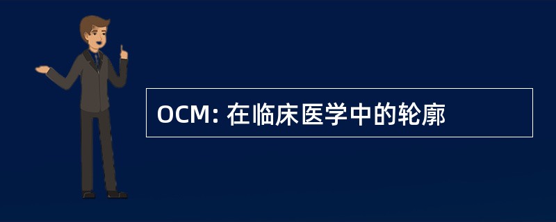 OCM: 在临床医学中的轮廓