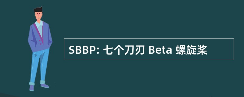 SBBP: 七个刀刃 Beta 螺旋桨