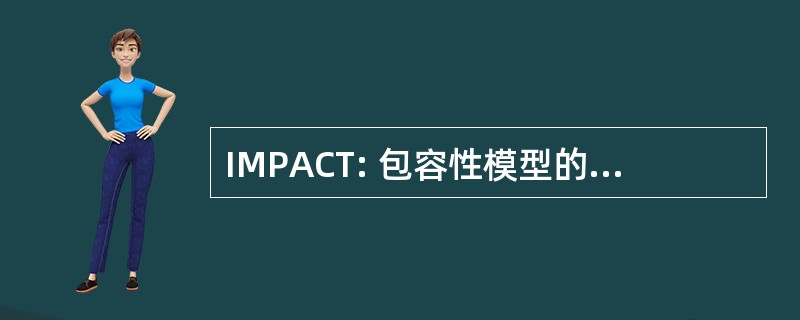 IMPACT: 包容性模型的汽车防盗的伙伴关系