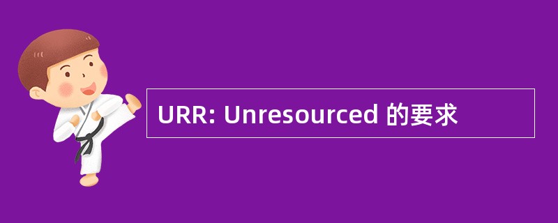 URR: Unresourced 的要求