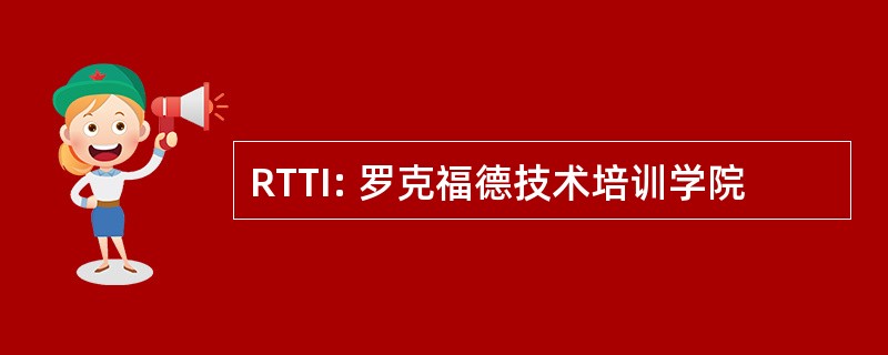 RTTI: 罗克福德技术培训学院