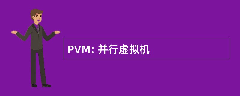 PVM: 并行虚拟机