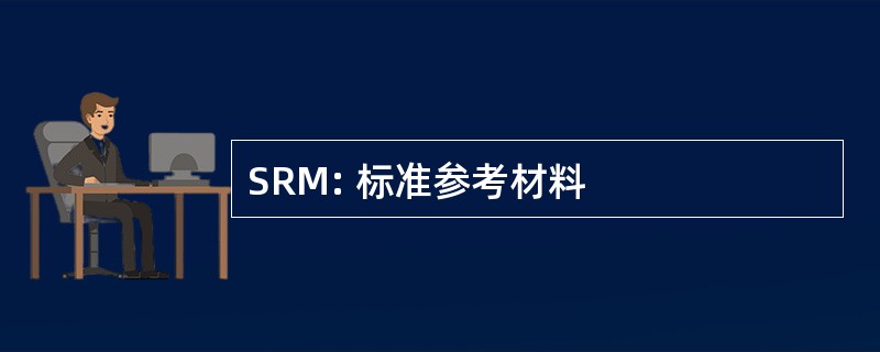 SRM: 标准参考材料