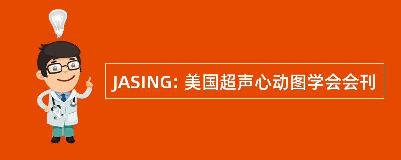 JASING: 美国超声心动图学会会刊