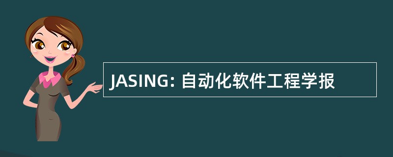 JASING: 自动化软件工程学报