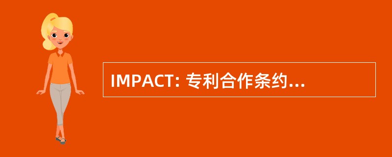 IMPACT: 专利合作条约 》 的信息管理