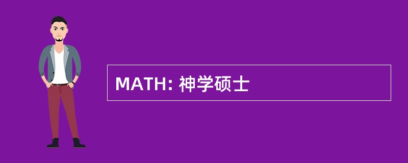 MATH: 神学硕士