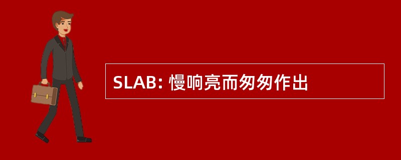 SLAB: 慢响亮而匆匆作出