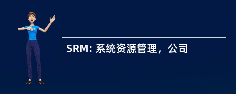 SRM: 系统资源管理，公司