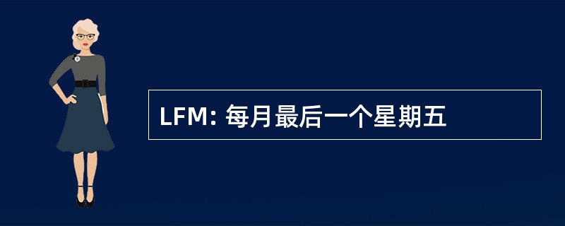 LFM: 每月最后一个星期五