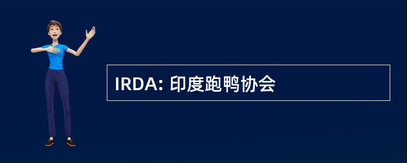 IRDA: 印度跑鸭协会