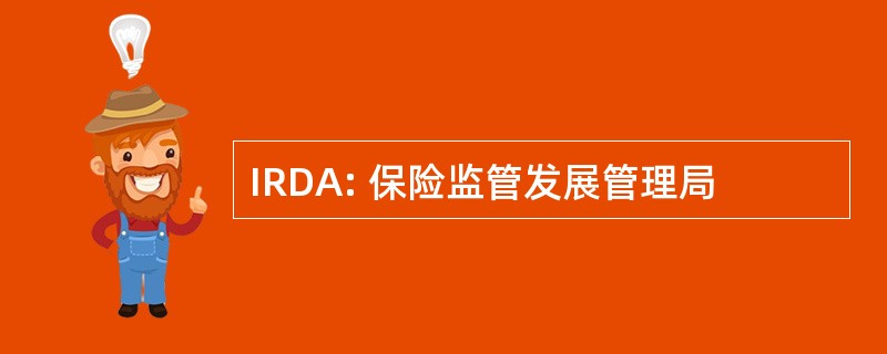 IRDA: 保险监管发展管理局