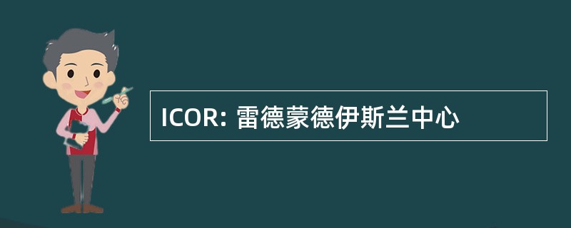 ICOR: 雷德蒙德伊斯兰中心